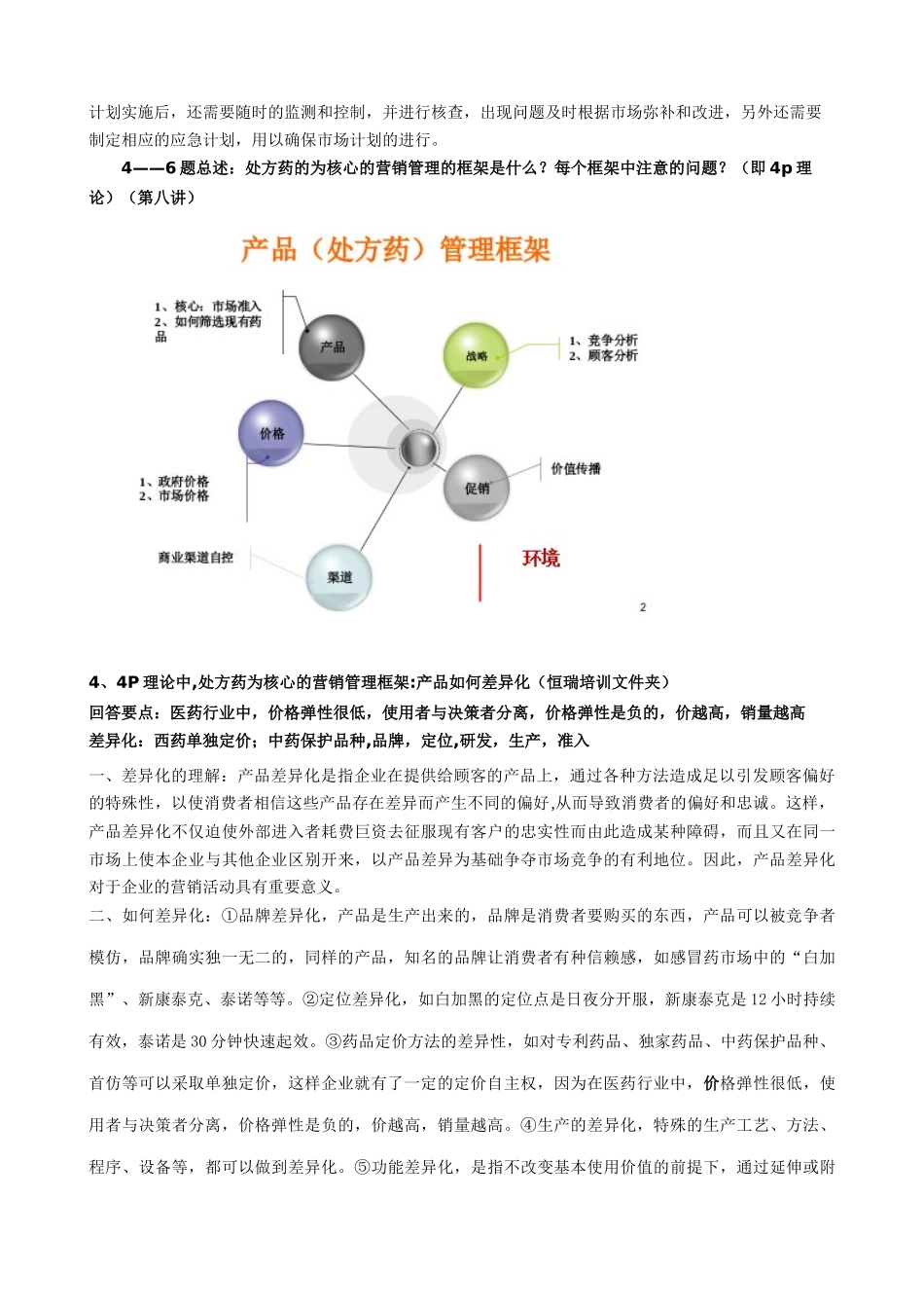 医药营销管理资料_第3页