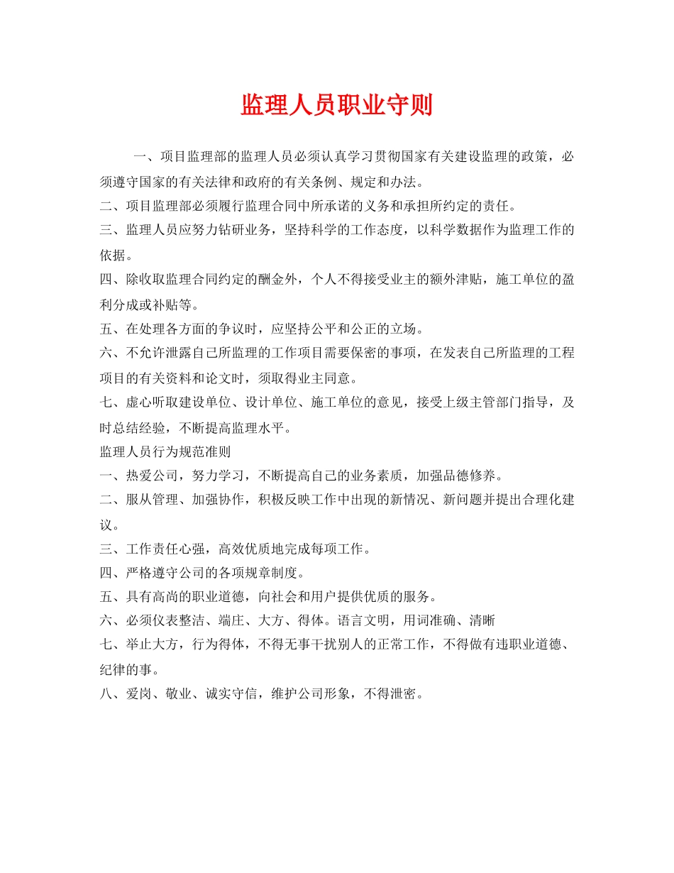 《安全管理》之监理人员职业守则 _第1页