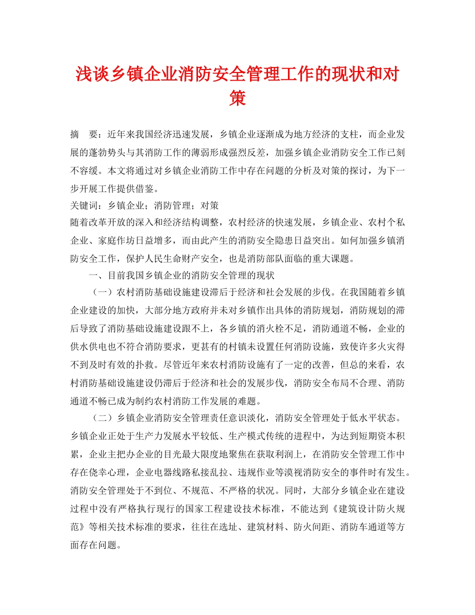 《安全管理论文》之浅谈乡镇企业消防安全管理工作的现状和对策 _第1页