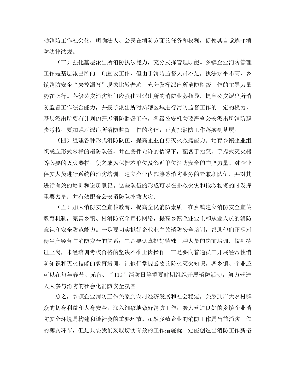 《安全管理论文》之浅谈乡镇企业消防安全管理工作的现状和对策 _第3页