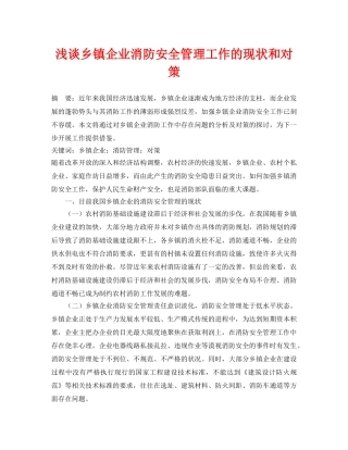 《安全管理论文》之浅谈乡镇企业消防安全管理工作的现状和对策 