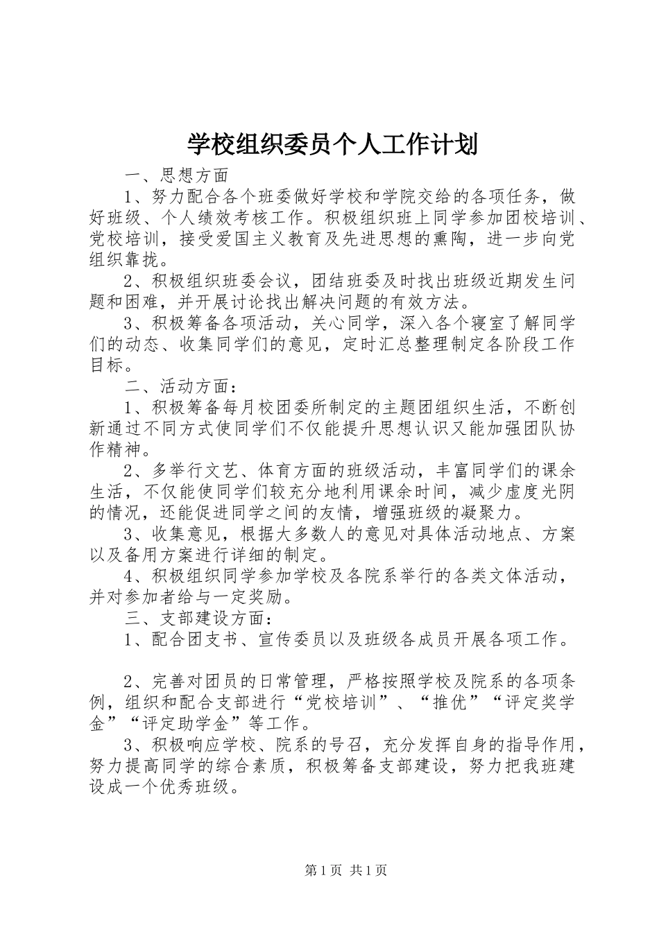 学校组织委员个人工作计划_第1页
