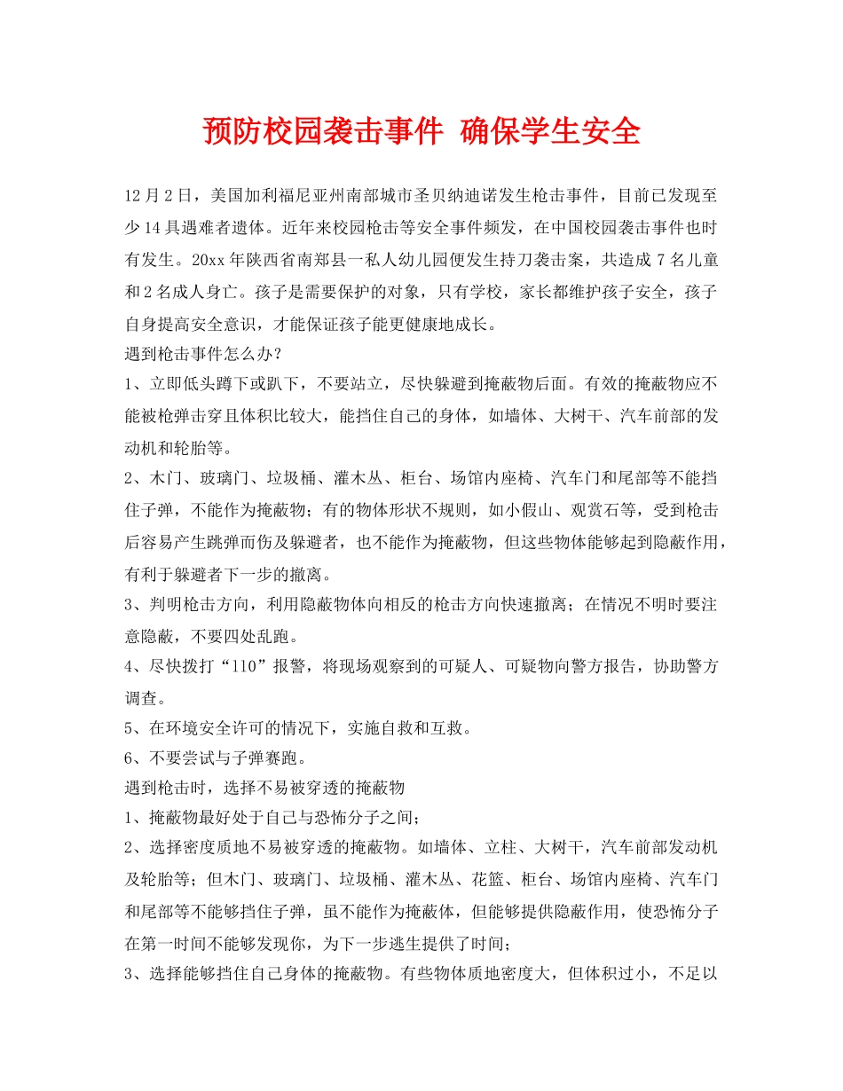 《安全常识-灾害防范》之预防校园袭击事件 确保学生安全 _第1页