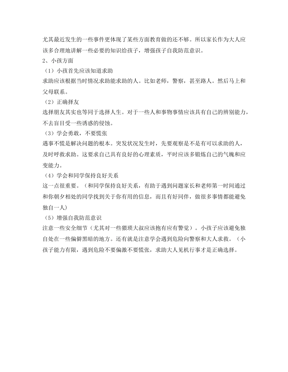 《安全常识-灾害防范》之预防校园袭击事件 确保学生安全 _第3页