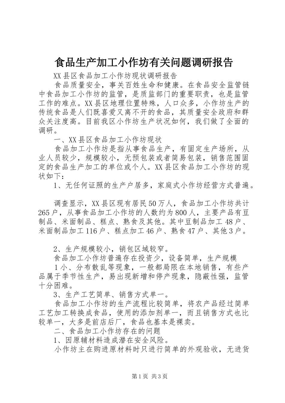 食品生产加工小作坊有关问题调研报告 _第1页