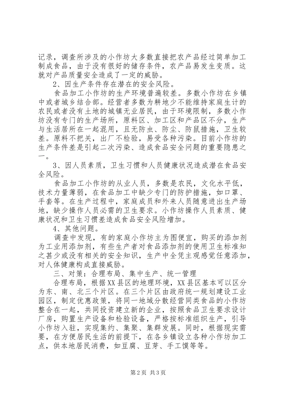 食品生产加工小作坊有关问题调研报告 _第2页