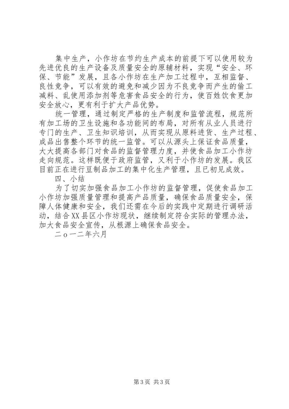食品生产加工小作坊有关问题调研报告 _第3页