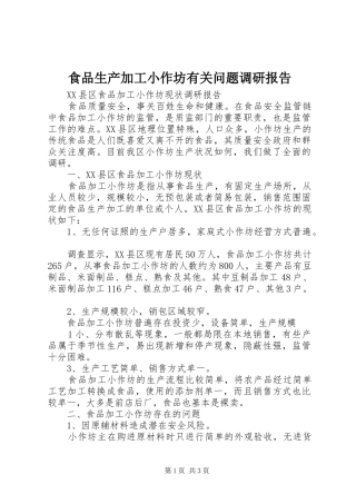 食品生产加工小作坊有关问题调研报告 
