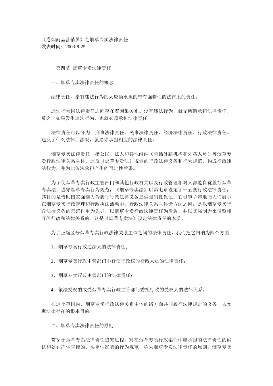 《卷烟商品营销员》之烟草专卖法律责任_第1页