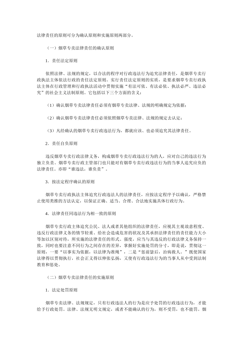 《卷烟商品营销员》之烟草专卖法律责任_第2页