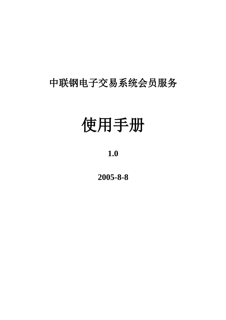 中联钢电子交易系统会员服务_第1页