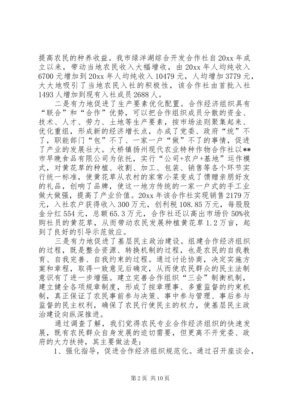 关于促进农村经济体制完善的调研报告 _第2页