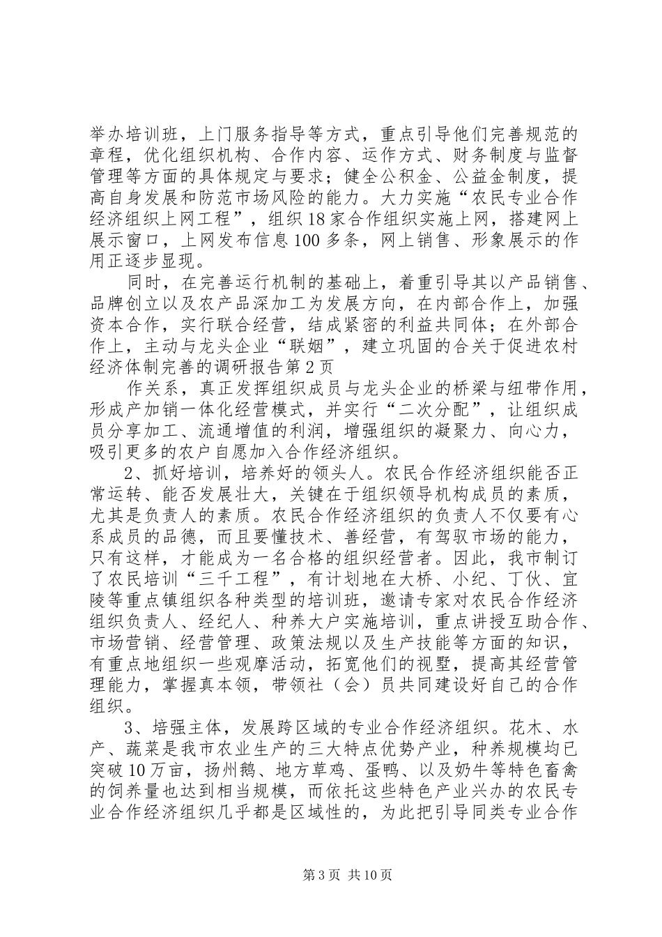 关于促进农村经济体制完善的调研报告 _第3页