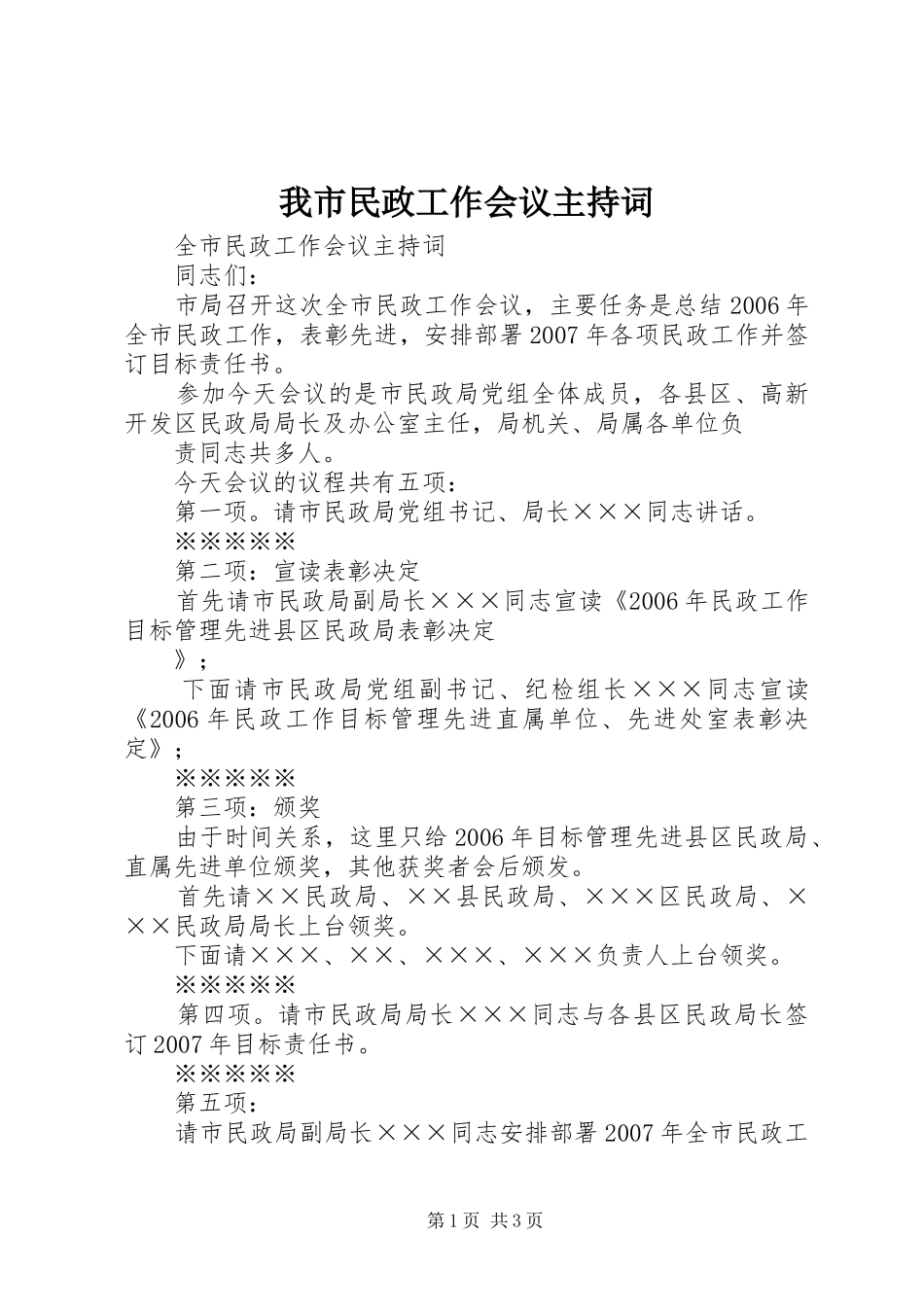 我市民政工作会议主持稿_第1页