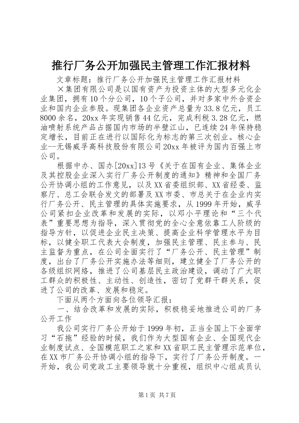 推行厂务公开加强民主管理工作汇报材料 _第1页
