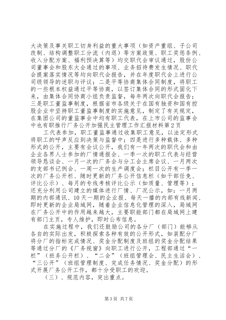 推行厂务公开加强民主管理工作汇报材料 _第3页