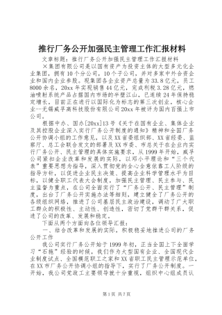 推行厂务公开加强民主管理工作汇报材料 