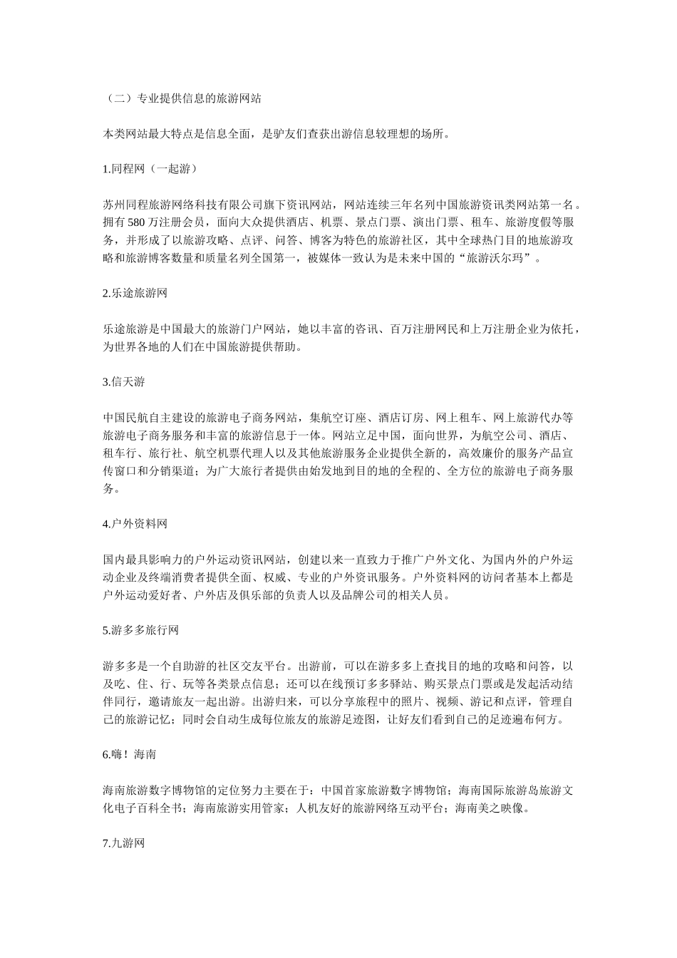 旅游信息资讯类网站_第2页