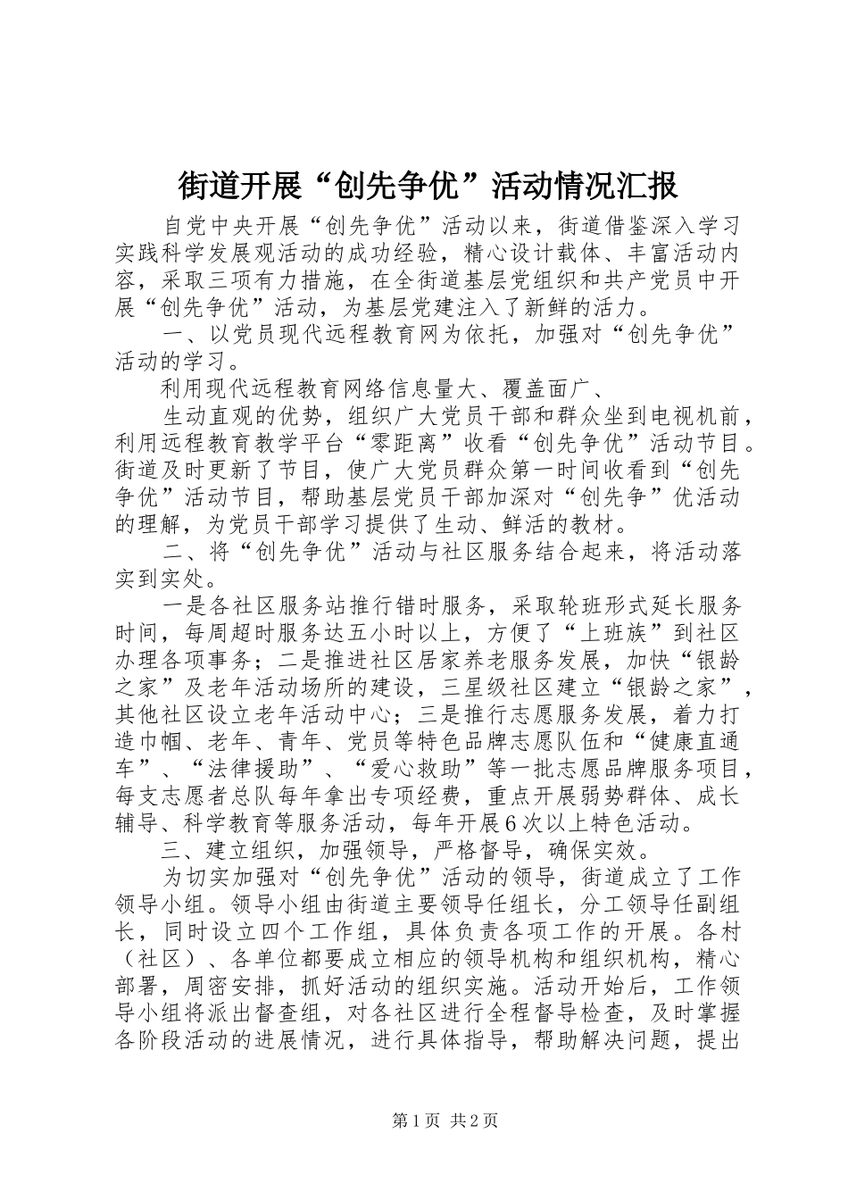 街道开展“创先争优”活动情况汇报 _第1页