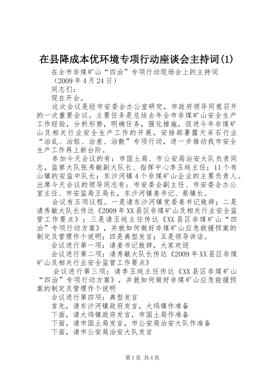 在县降成本优环境专项行动座谈会主持稿_第1页