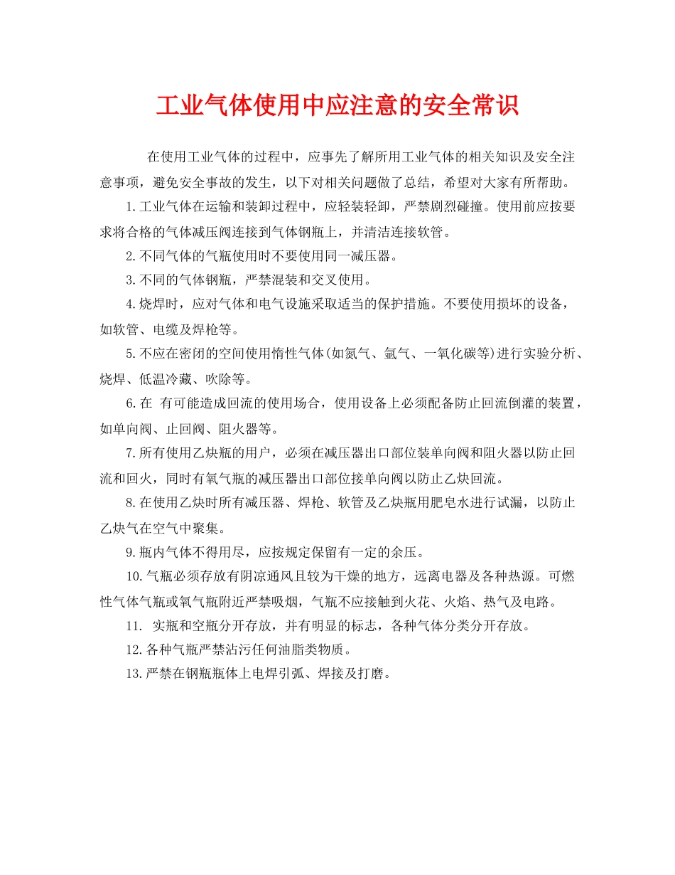 《安全管理》之工业气体使用中应注意的安全常识 _第1页