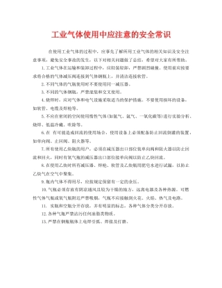 《安全管理》之工业气体使用中应注意的安全常识 