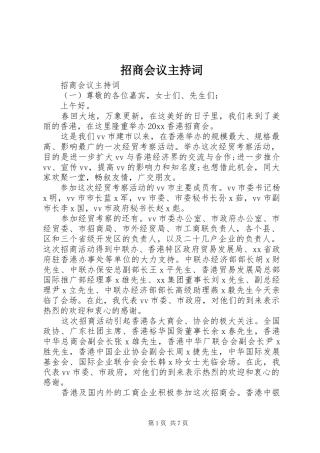 招商会议主持稿