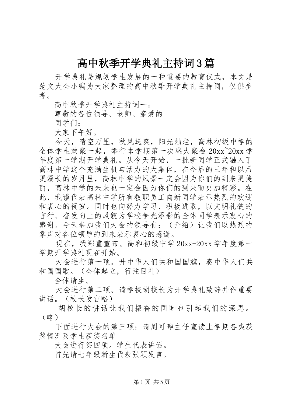 高中秋季开学典礼主持稿3篇_第1页