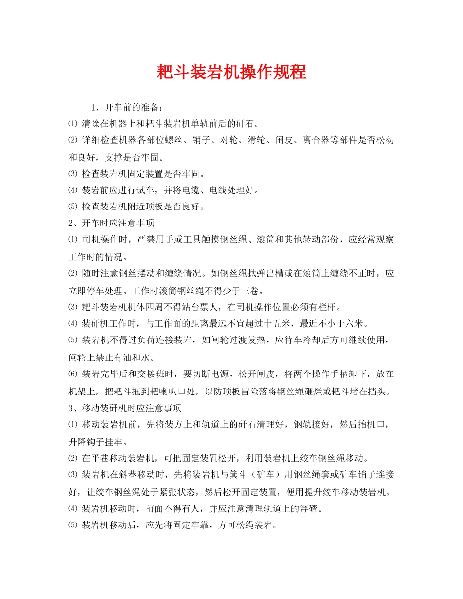 《安全操作规程》之耙斗装岩机操作规程 _第1页
