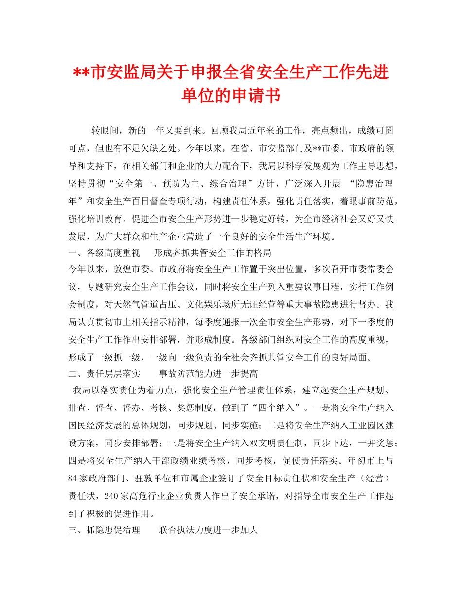 《安全管理文档》之--市安监局关于申报全省安全生产工作先进单位的申请书 _第1页