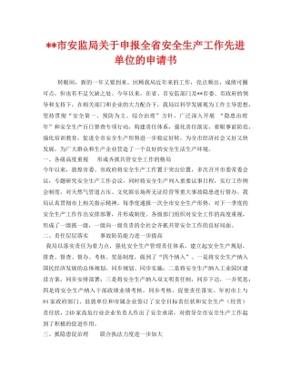 《安全管理文档》之--市安监局关于申报全省安全生产工作先进单位的申请书 