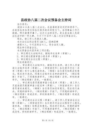 县政协八届二次会议预备会主持稿