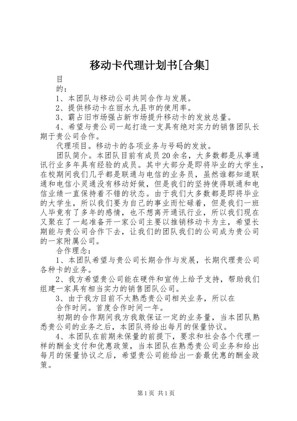 移动卡代理计划书[合集]_第1页