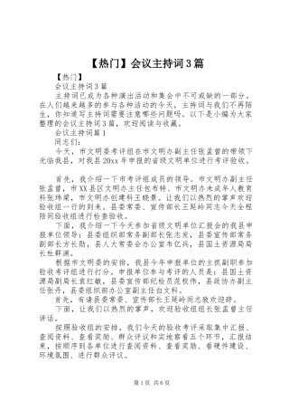 【热门】会议主持稿3篇