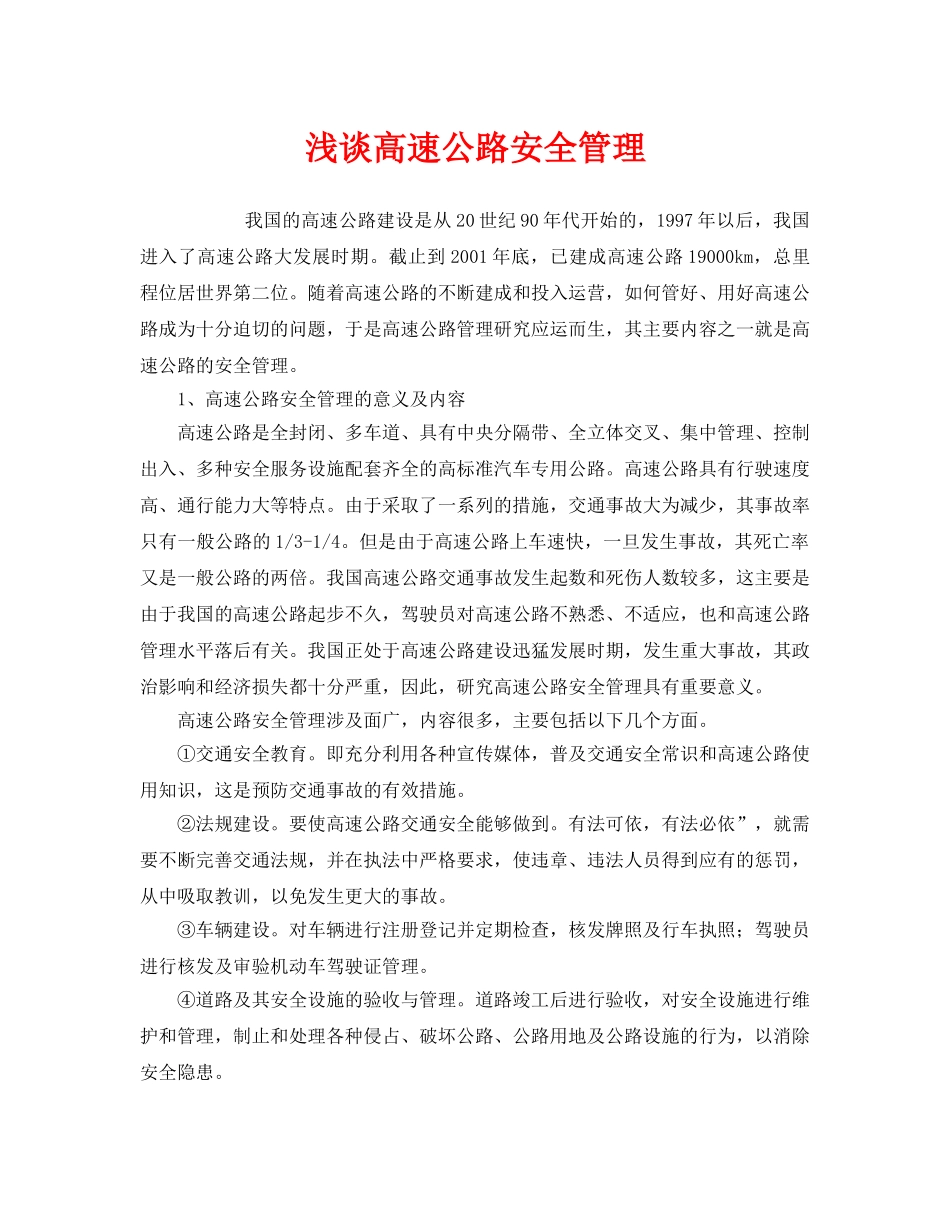 《安全管理》之浅谈高速公路安全管理 _第1页
