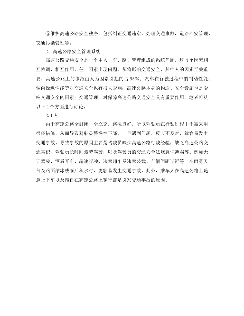 《安全管理》之浅谈高速公路安全管理 _第2页