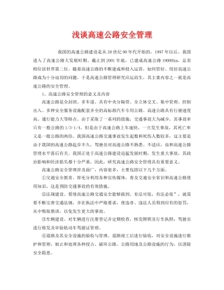 《安全管理》之浅谈高速公路安全管理 