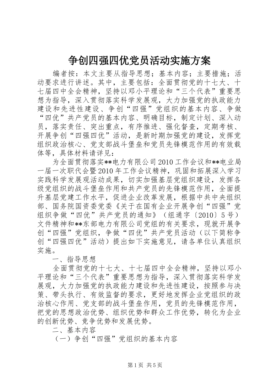 争创四强四优党员活动实施方案_第1页