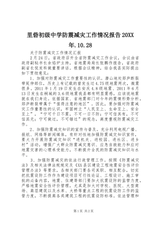 里砦初级中学防震减灾工作情况报告20XX年.10.28 (3)