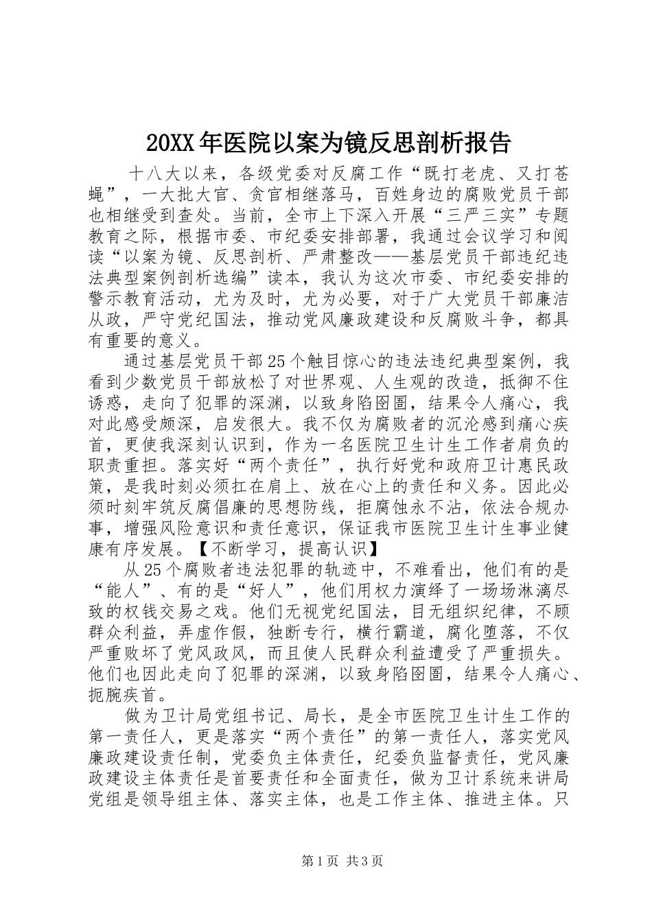 20XX年医院以案为镜反思剖析报告_第1页