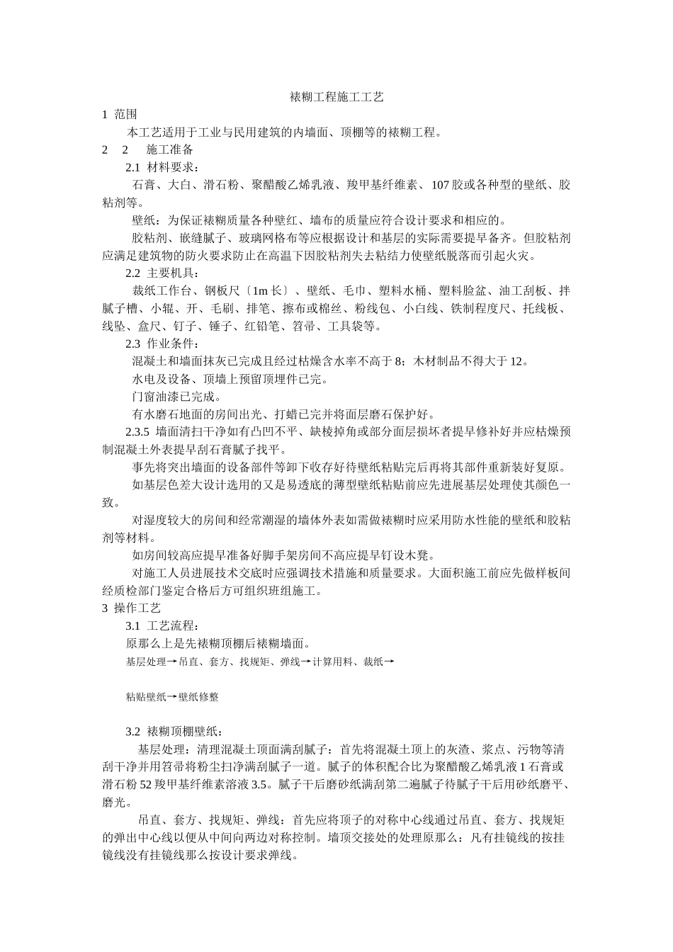 裱糊工程施工工艺标准_第1页