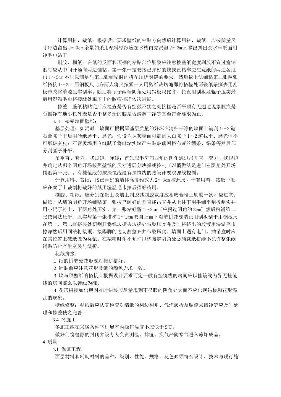 裱糊工程施工工艺标准_第2页