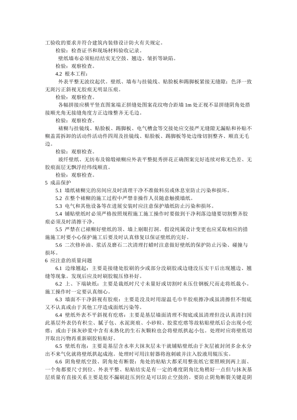 裱糊工程施工工艺标准_第3页