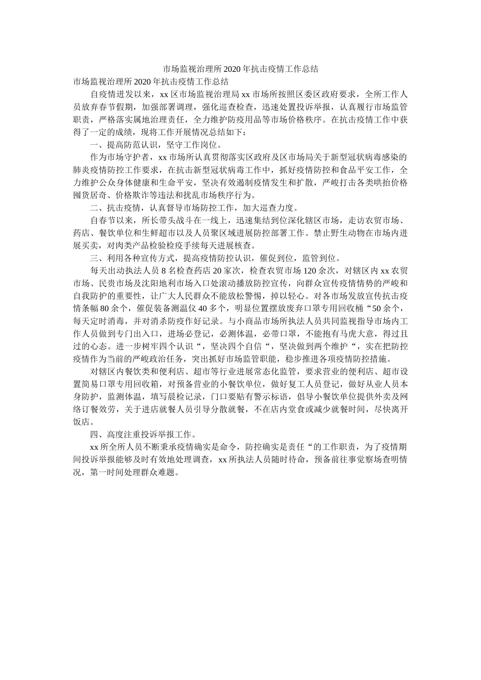 市场监ۥ督管理所2020抗击疫情作总结 _第1页