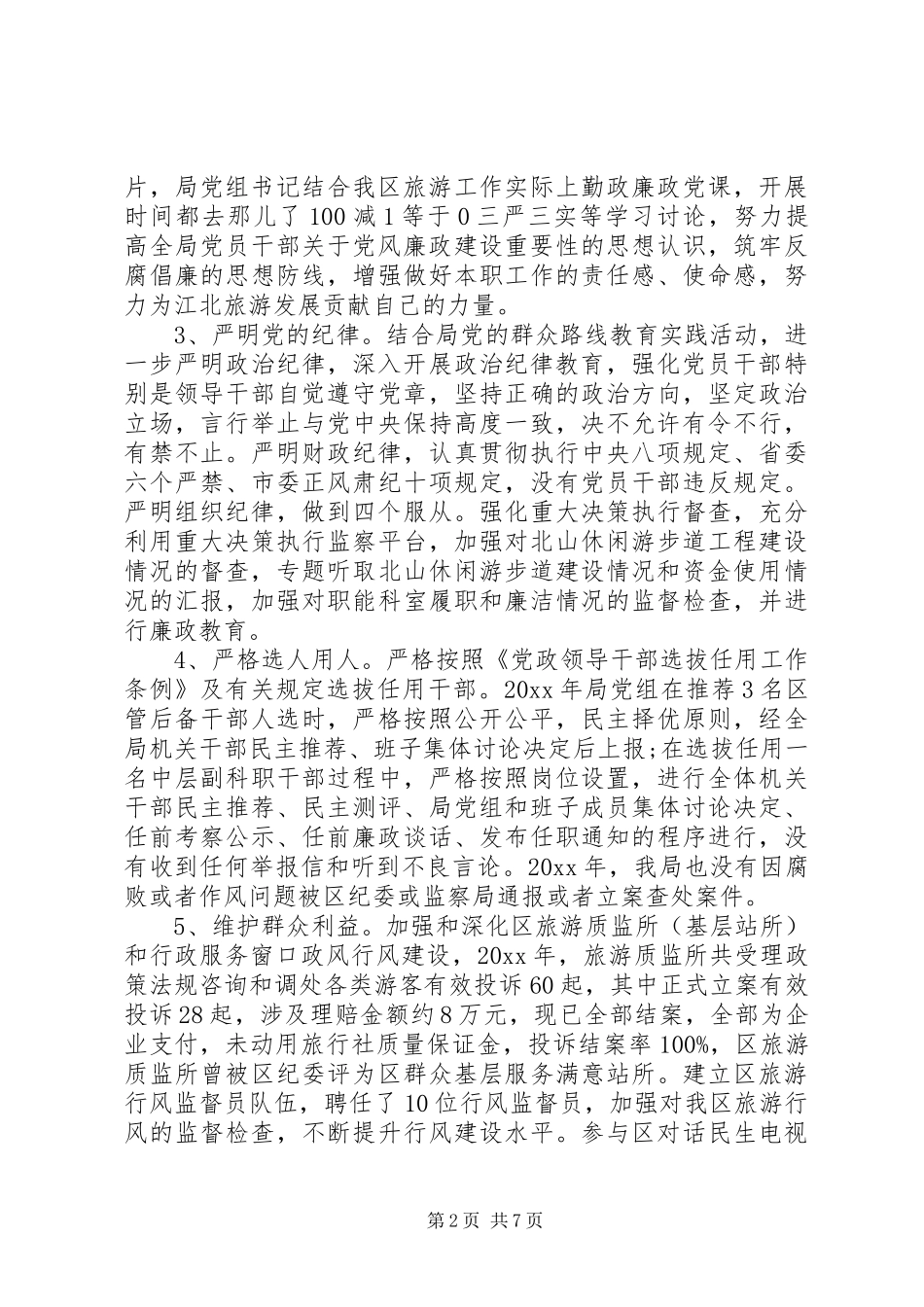 旅游局XX年度两个责任落实情况的报告 _第2页
