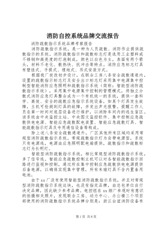 消防自控系统品牌交流报告 