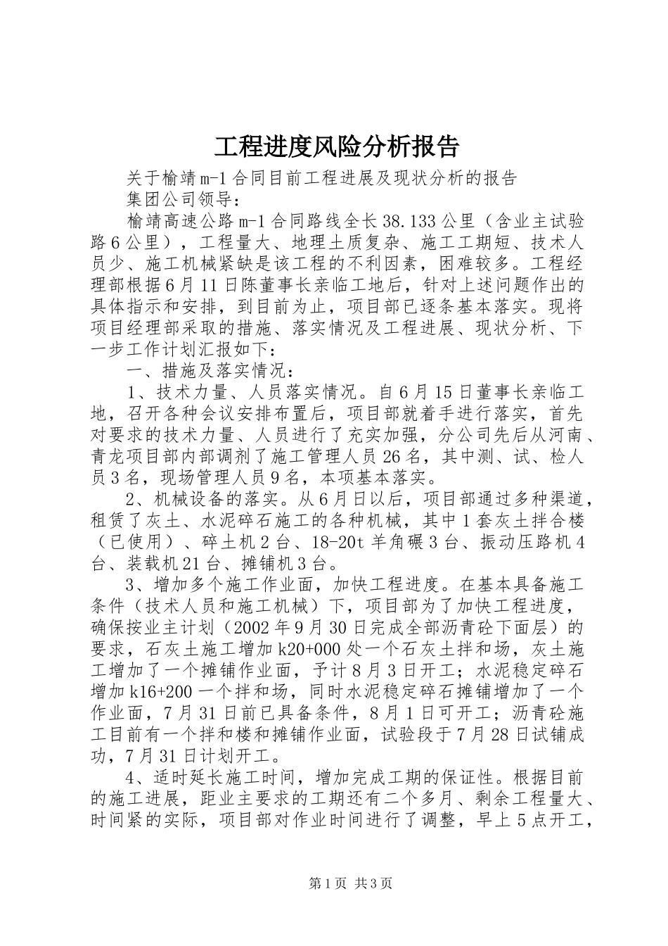 工程进度风险分析报告 _第1页