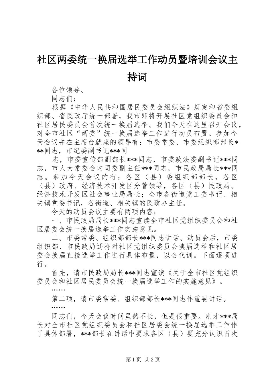 社区两委统一换届选举工作动员暨培训会议主持稿_第1页