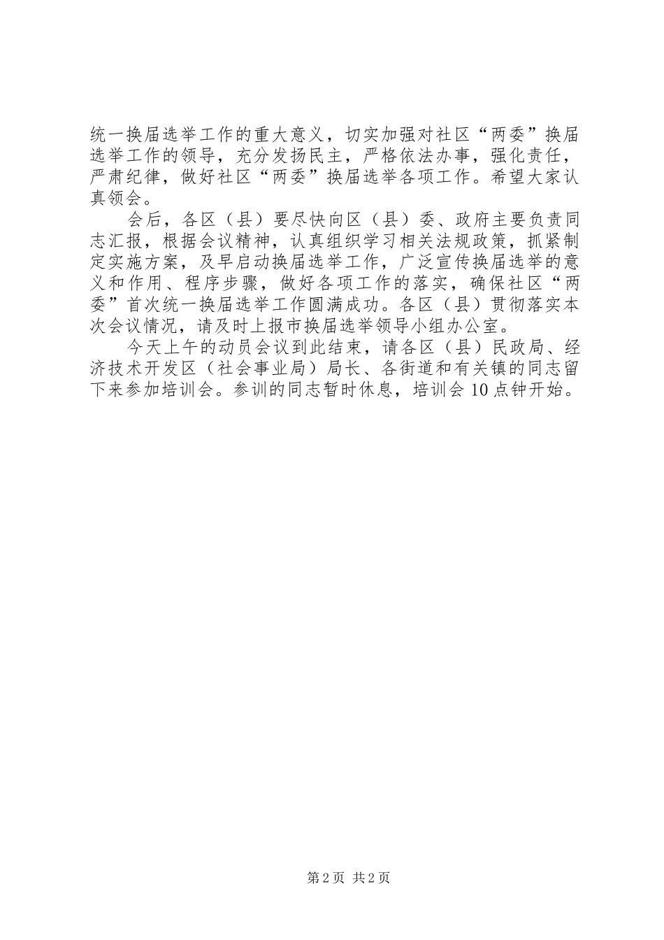 社区两委统一换届选举工作动员暨培训会议主持稿_第2页