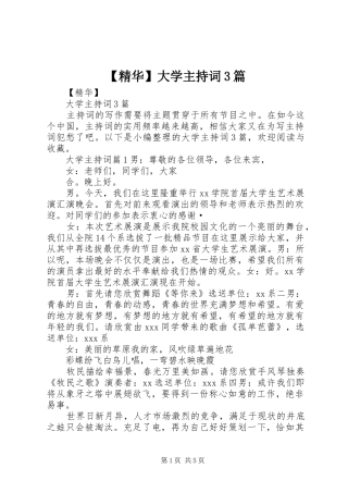 【精华】大学主持稿3篇